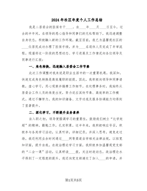 2024年社区年度个人工作总结（3篇）