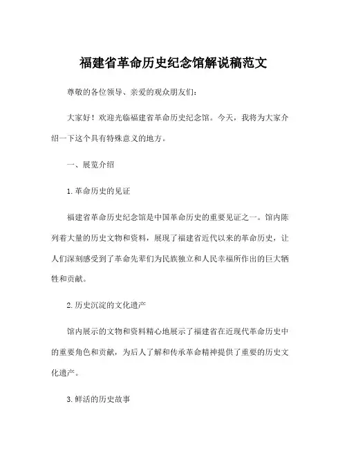 福建省革命历史纪念馆解说稿范文