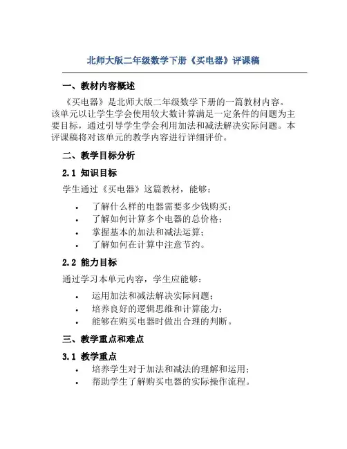 北师大版二年级数学下册《买电器》评课稿