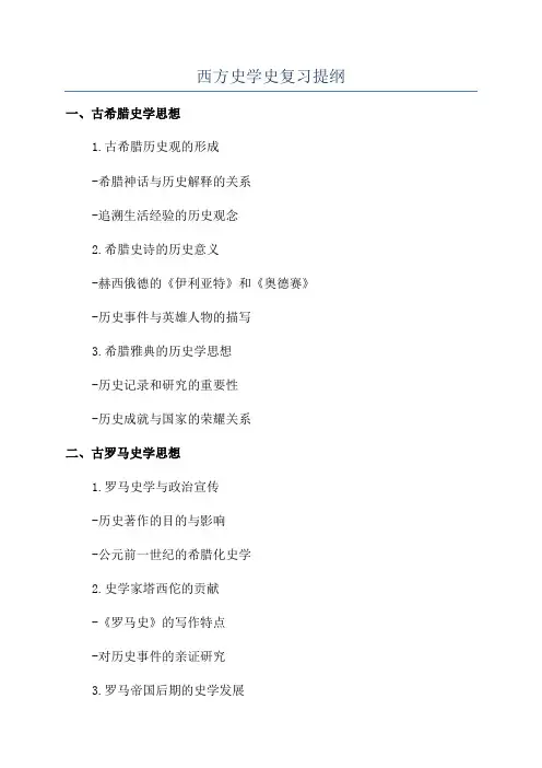 西方史学史复习提纲