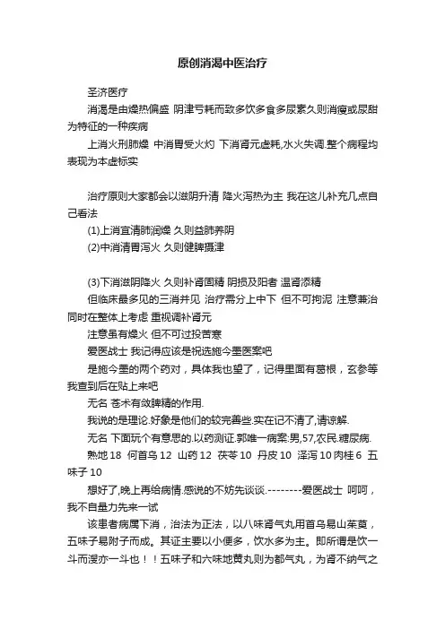 原创消渴中医治疗