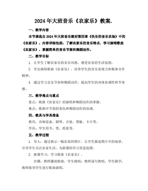 2024年大班音乐《农家乐》教案.