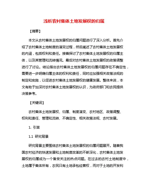 浅析农村集体土地发展权的归属