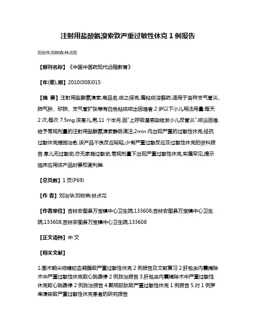 注射用盐酸氨溴索致严重过敏性休克1例报告