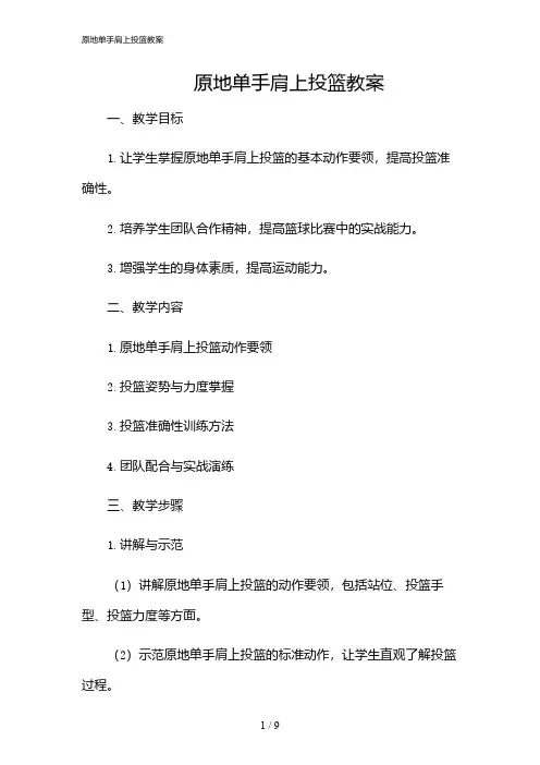 2024年原地单手肩上投篮教案