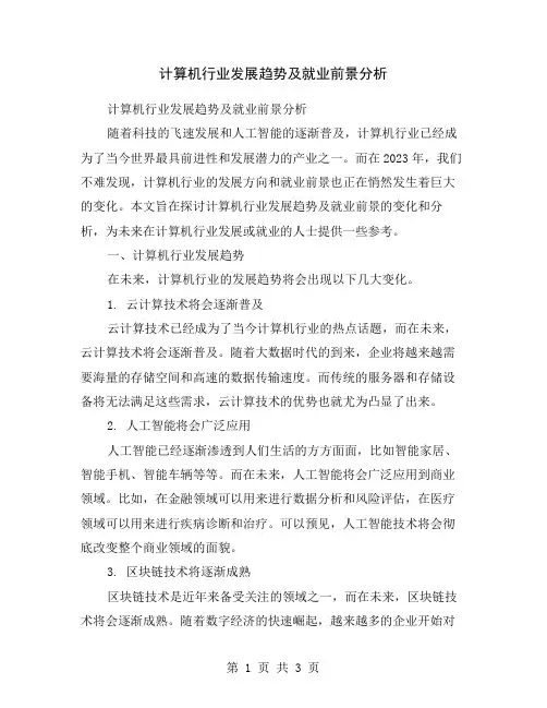 计算机行业发展趋势及就业前景分析