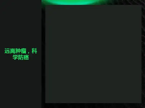 远离肿瘤科学防癌PPT课件