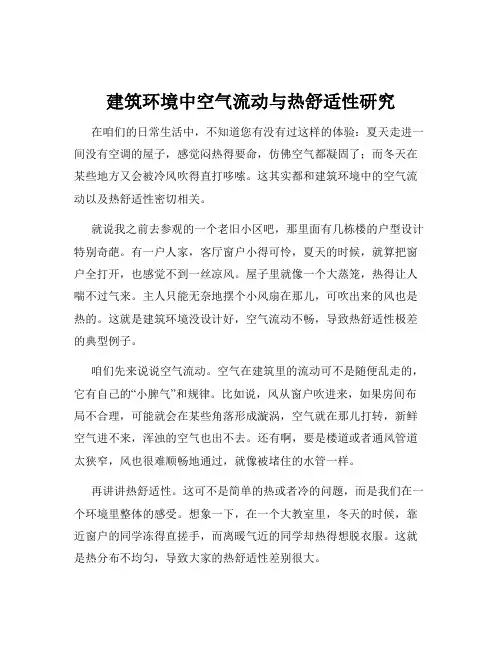建筑环境中空气流动与热舒适性研究