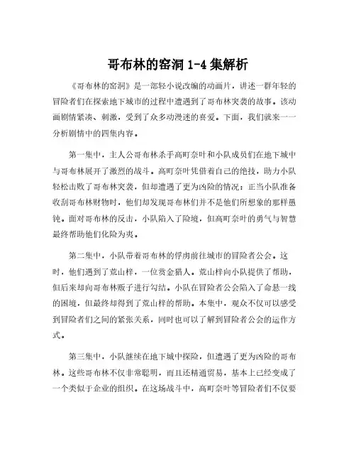 哥布林的窑洞1-4集解析