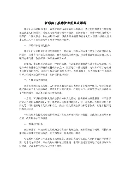 新形势下殡葬管理的几点思考