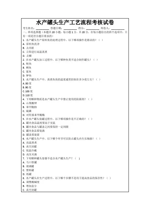 水产罐头生产工艺流程考核试卷