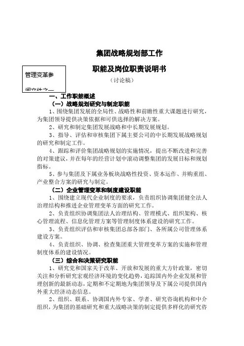 集团战略规划部工作职能及岗位职责说明书.doc