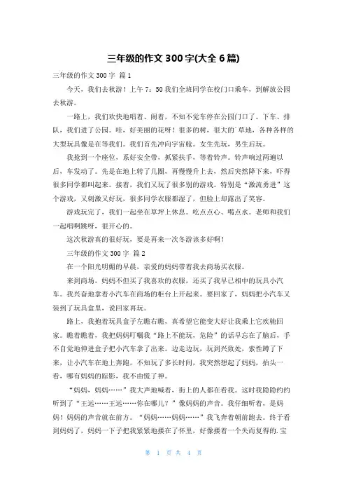三年级的作文300字(大全6篇)