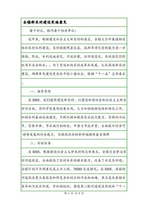 全镇新农村建设实施意见.doc