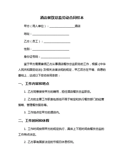 酒店餐饮总监劳动合同样本