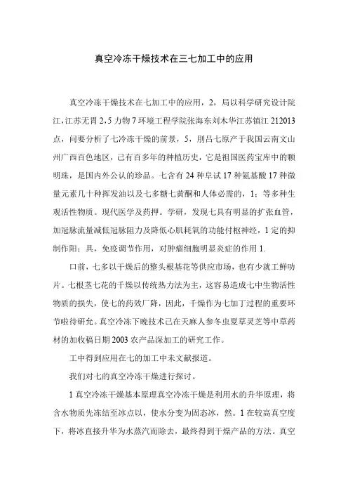 真空冷冻干燥技术在三七加工中的应用