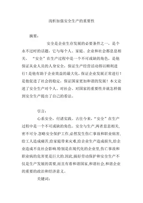 浅析加强安全生产的重要性