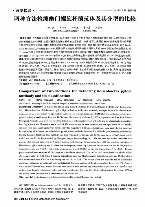 两种方法检测幽门螺旋杆菌抗体及其分型的比较