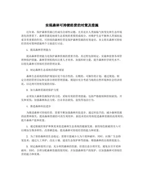 实现森林可持续经营的对策及措施