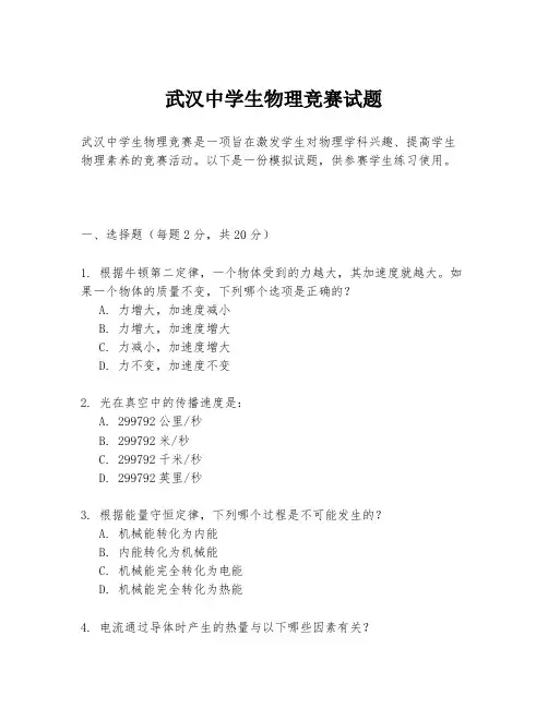 武汉中学生物理竞赛试题