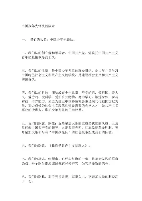 中国少年先锋队新队章