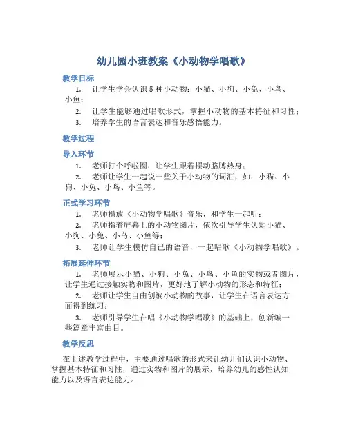 幼儿园小班教案《小动物学唱歌》含反思