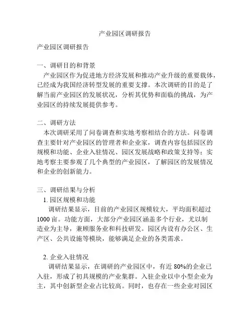 产业园区调研报告
