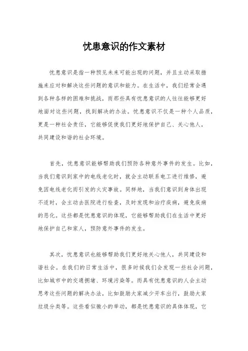 忧患意识的作文素材