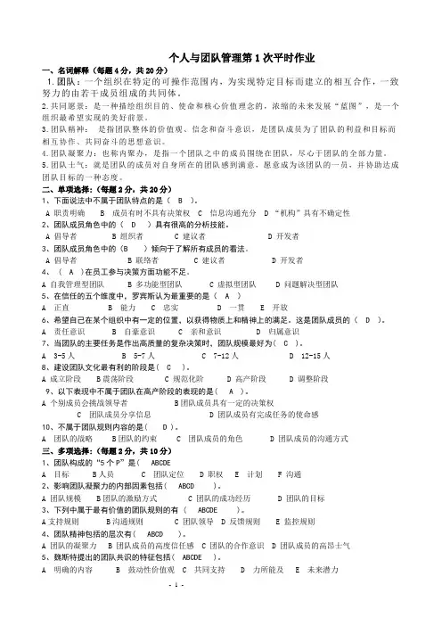 个人与团队管理作业及答案