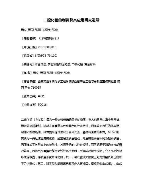 二硫化钼的制备及其应用研究进展