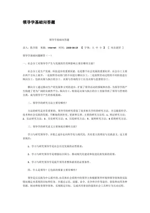 领导学基础问答题