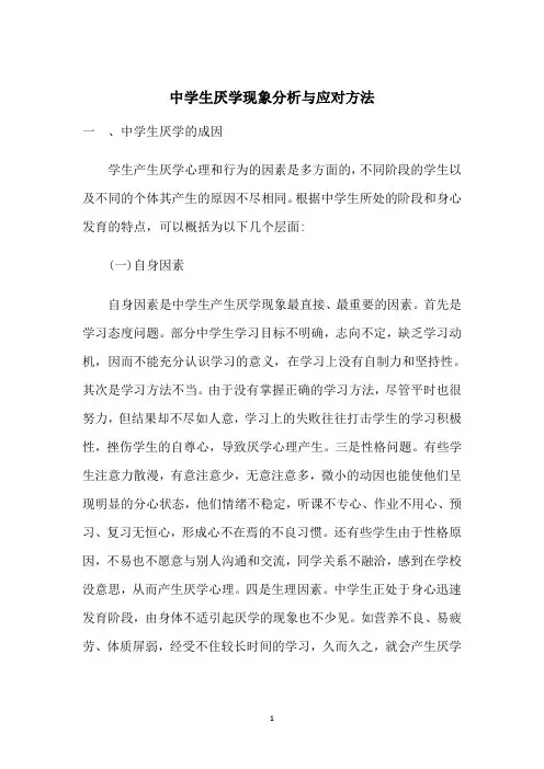 中学生厌学现象分析与应对方法