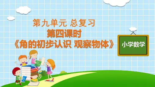二年级上册数学精品PPT_《角的初步认识观察物体》人教版精品课件