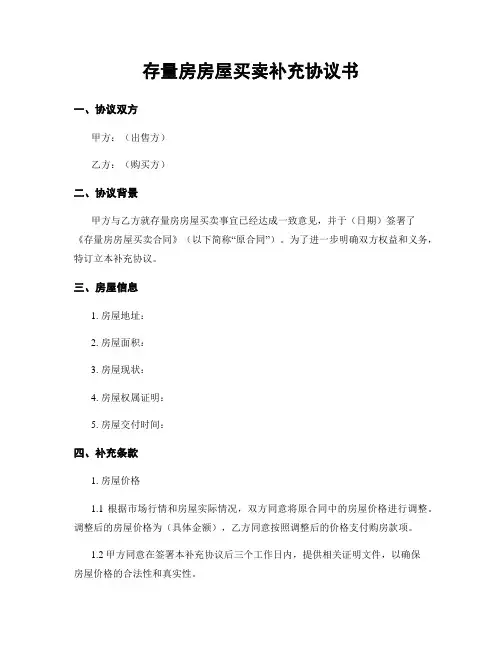 存量房房屋买卖补充协议书