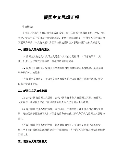 爱国主义思想汇报