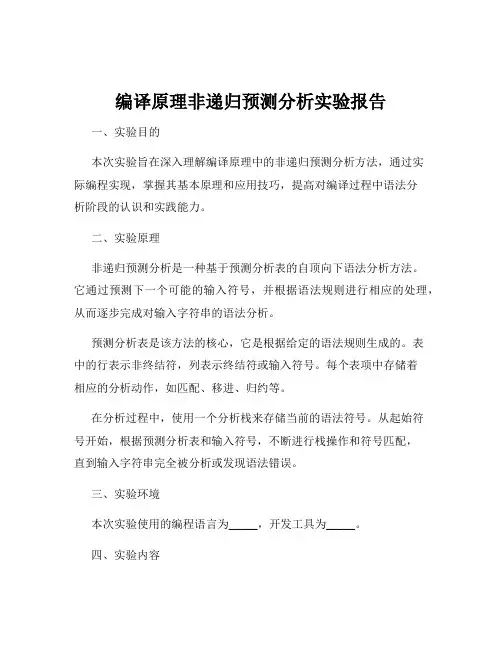 编译原理非递归预测分析实验报告