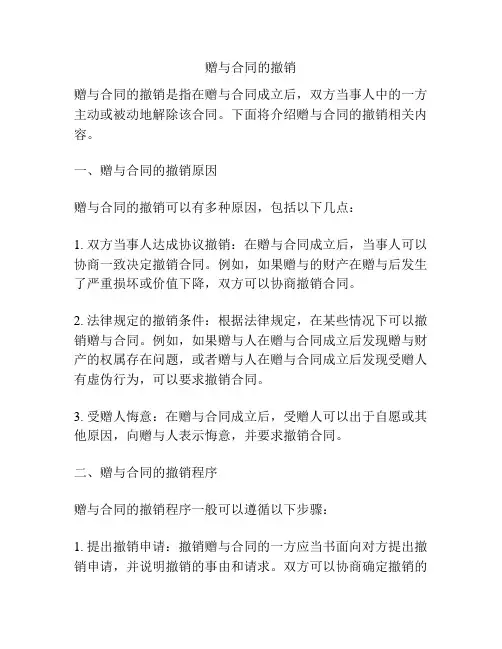 赠与合同的撤销