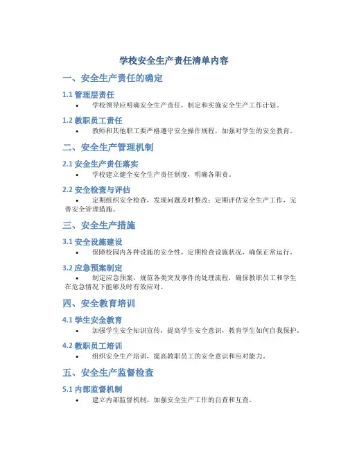 学校安全生产责任清单内容