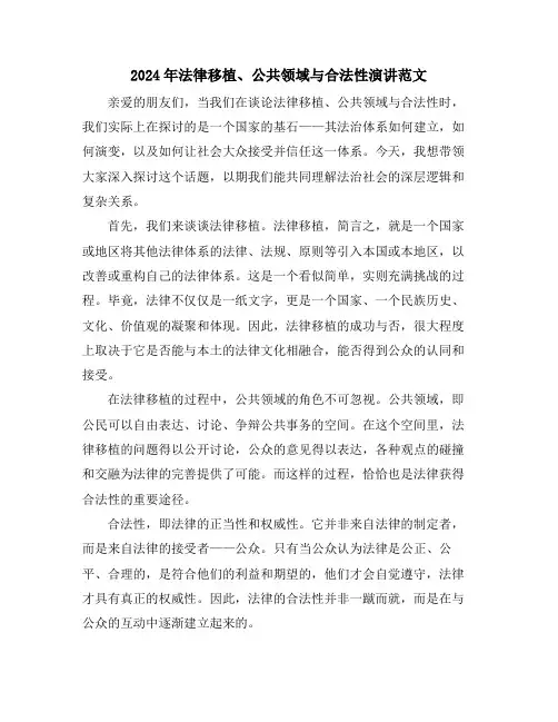 2024年法律移植、公共领域与合法性演讲范文
