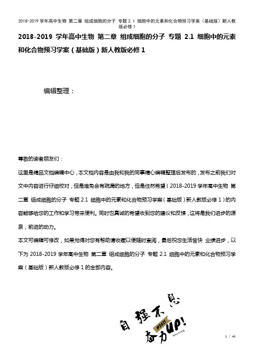 高中生物第二章组成细胞的分子专题2.1细胞中的元素和化合物预习学案(基础新人教版必修1(2021年