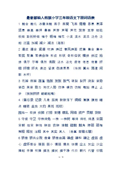 最新部编人教版小学三年级语文下册词语表