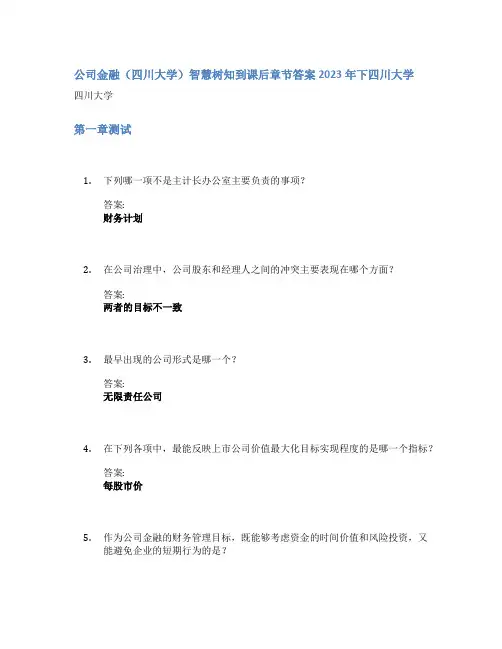 公司金融(四川大学)智慧树知到课后章节答案2023年下四川大学