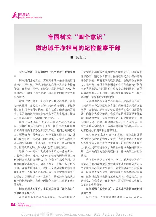 牢固树立“四个意识”做忠诚干净担当的纪检监察干部