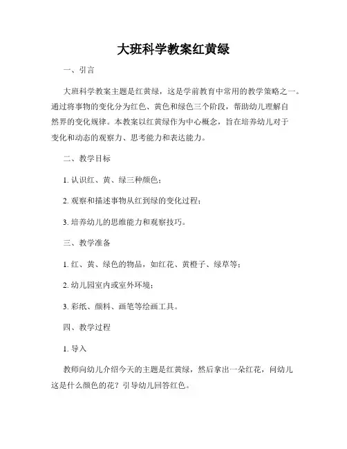 大班科学教案红黄绿