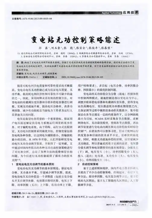 变电站无功控制策略综述