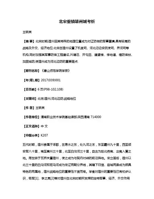 北宋重镇雄州城考析