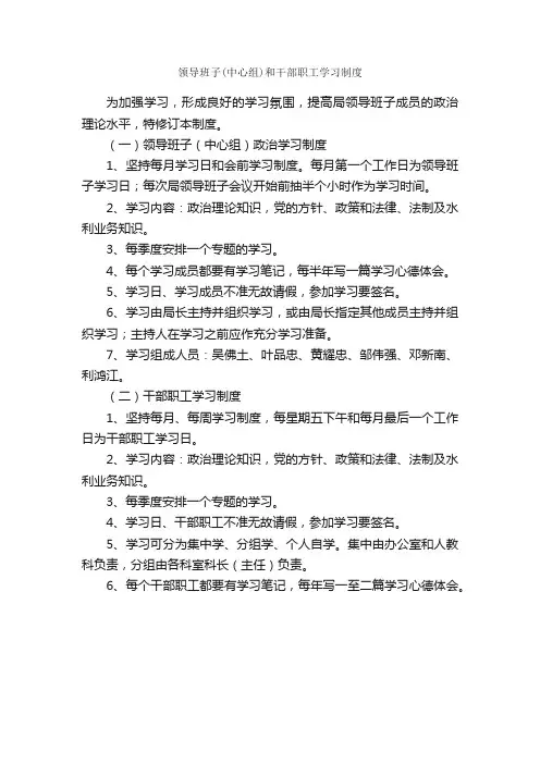 领导班子（中心组）和干部职工学习制度_规章制度_