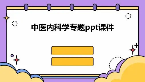 2024版中医内科学专题ppt课件