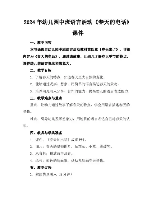 2024年幼儿园中班语言活动《春天的电话》课件