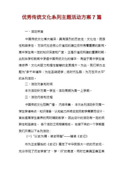 优秀传统文化系列主题活动方案7篇